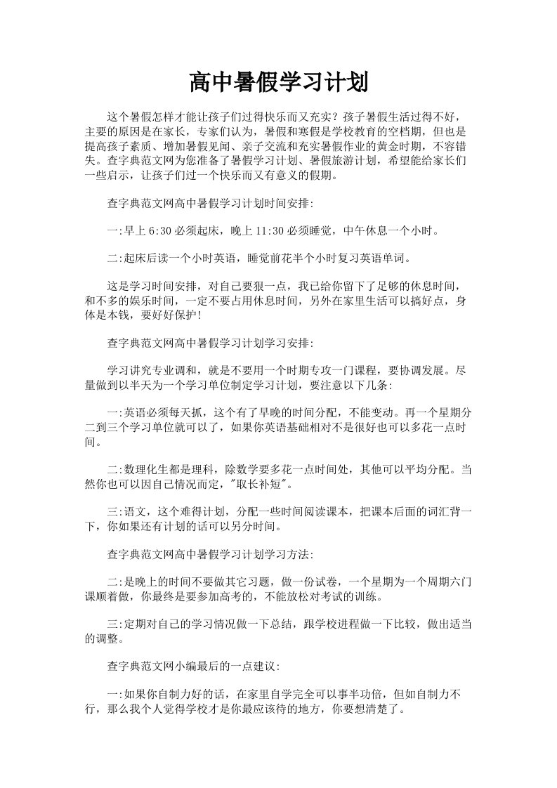 高中暑假学习计划