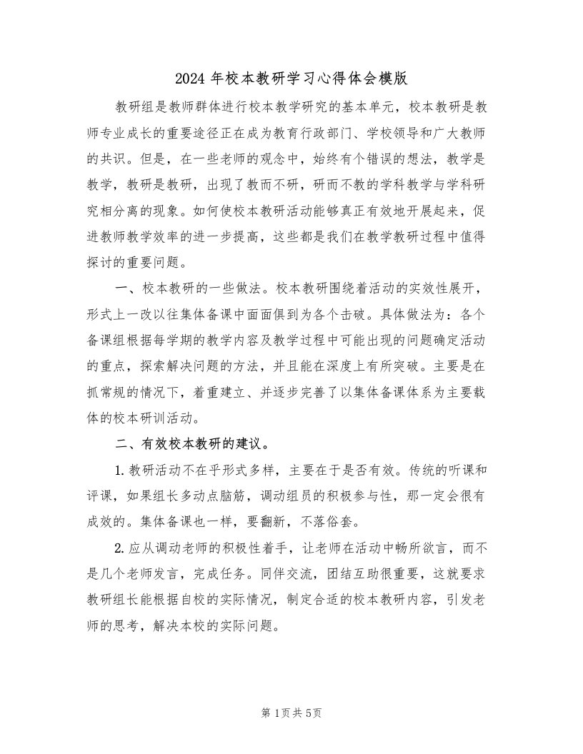 2024年校本教研学习心得体会模版（2篇）