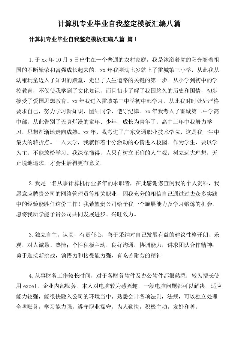 计算机专业毕业自我鉴定模板汇编八篇