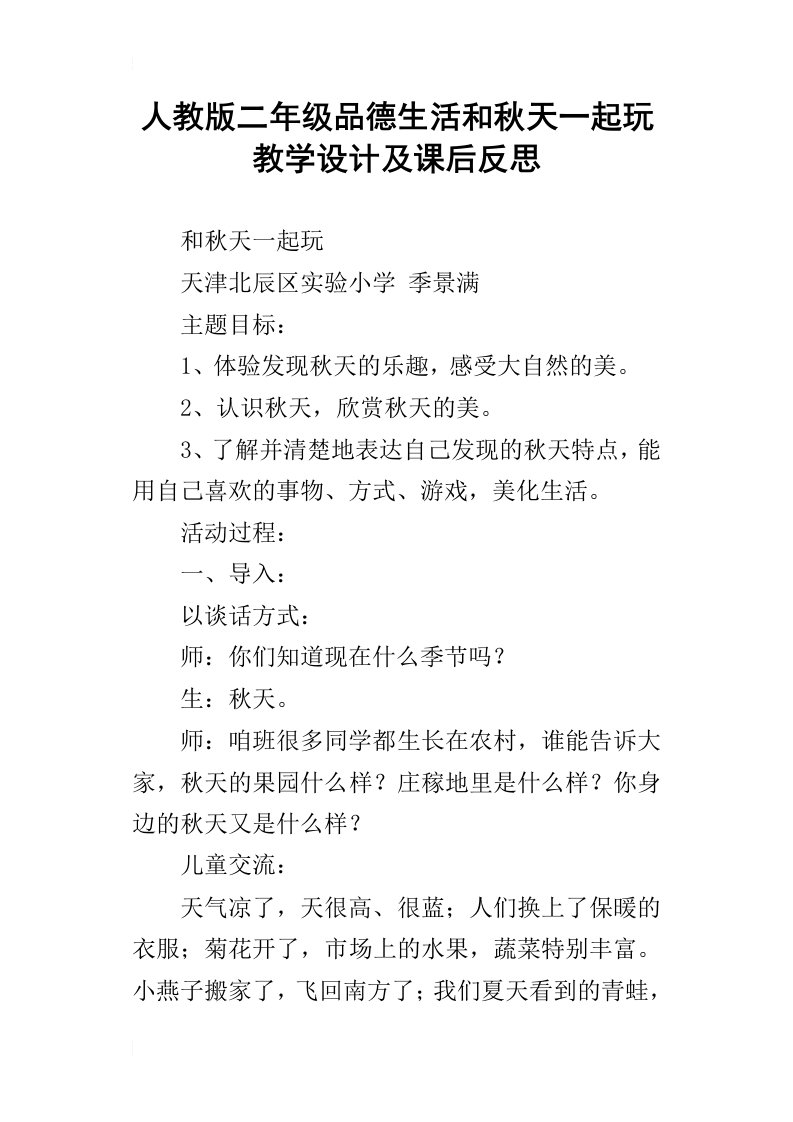 人教版二年级品德生活和秋天一起玩教学设计及课后反思