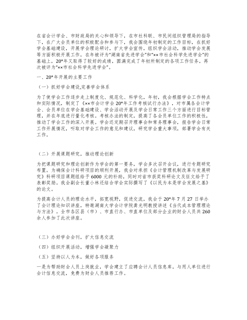 会计学会工作总结及工作计划