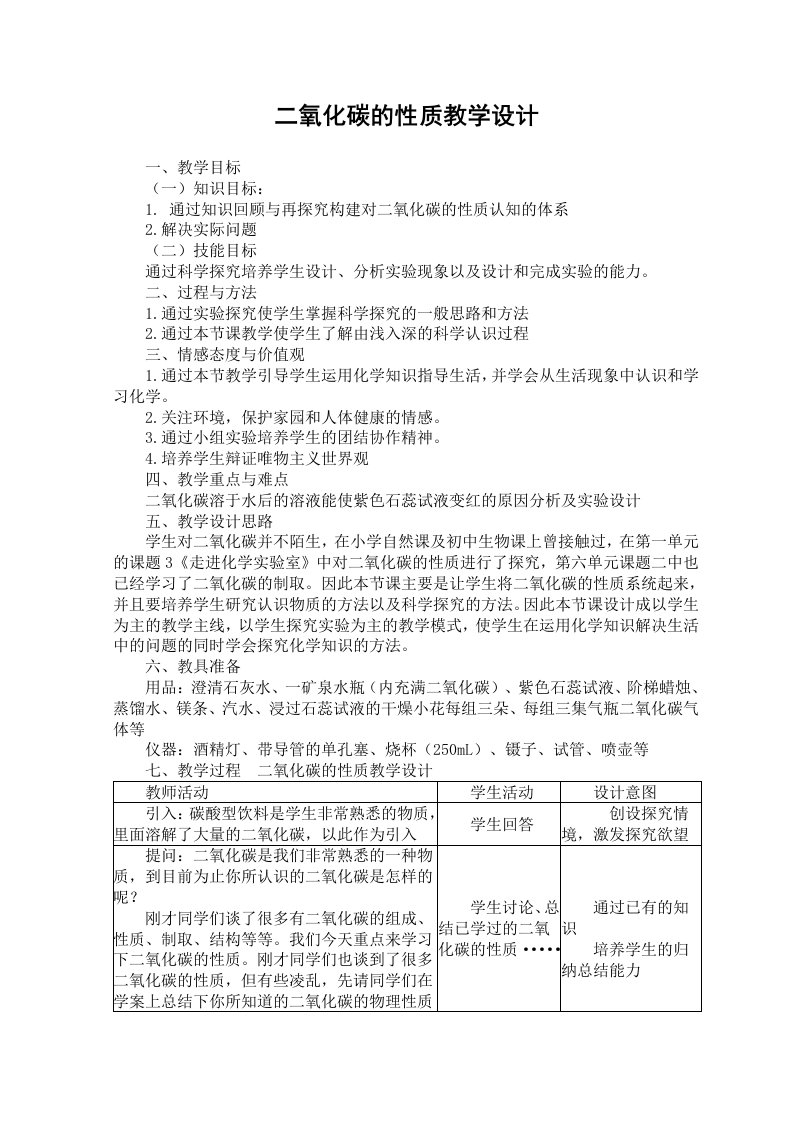 二氧化碳的性质中学化学教学设计教案