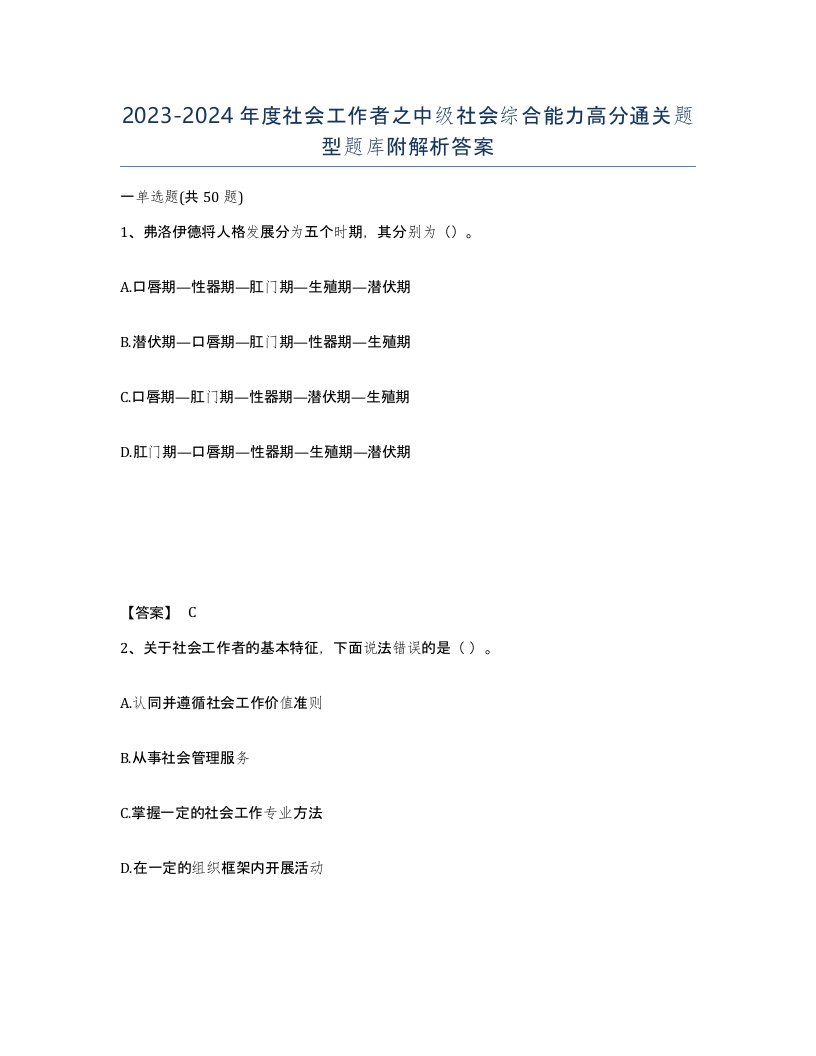 20232024年度社会工作者之中级社会综合能力高分通关题型题库附解析答案