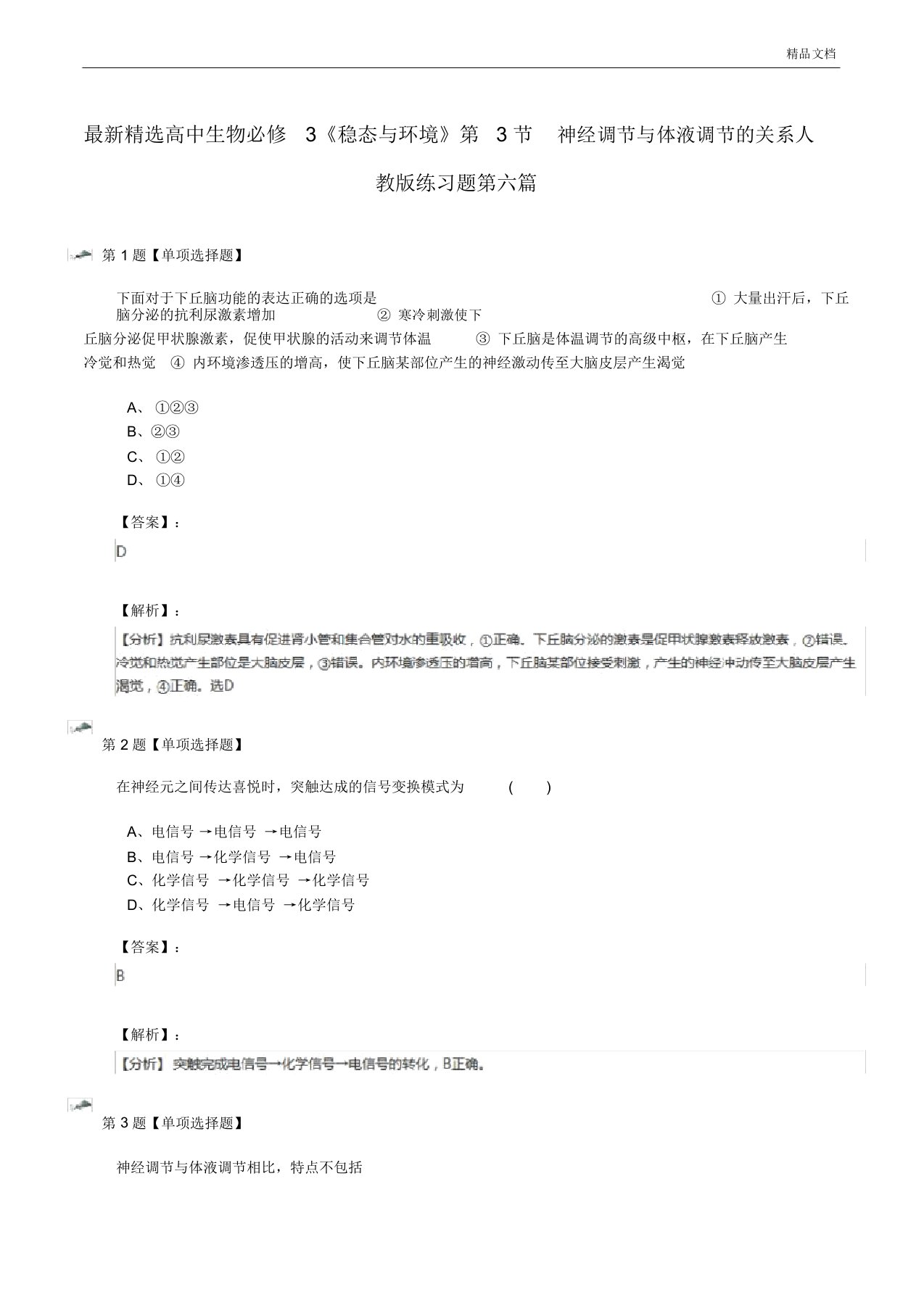 人教版高中生物必修3第2章动物和人体生命活动的调节第3节神经调节与体液调节的关系习题(4)