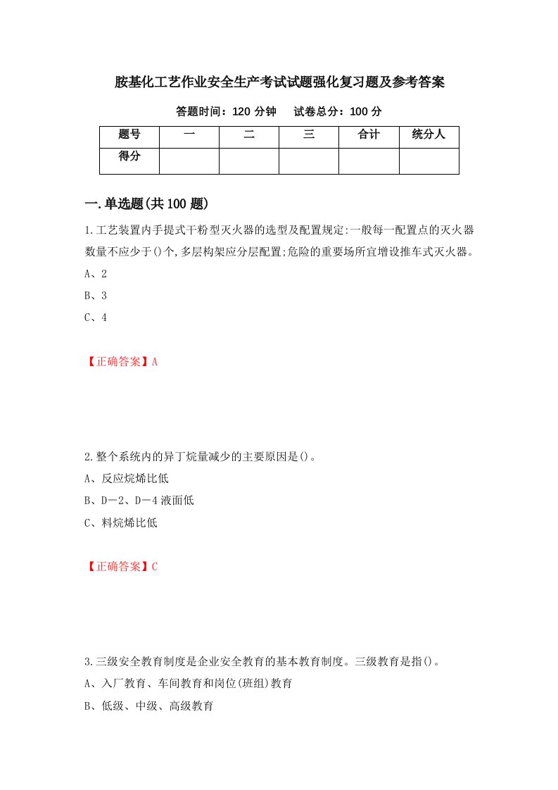 胺基化工艺作业安全生产考试试题强化复习题及参考答案第100次