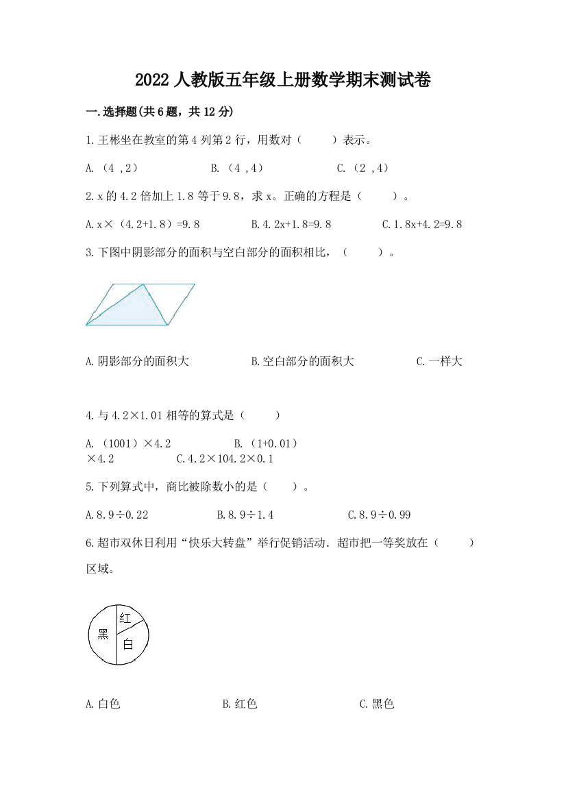 2022人教版五年级上册数学期末测试卷附答案(培优)