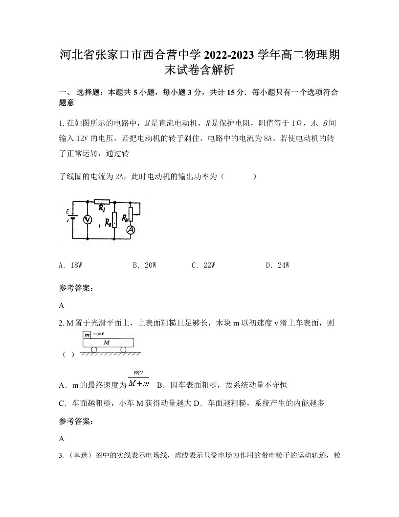 河北省张家口市西合营中学2022-2023学年高二物理期末试卷含解析