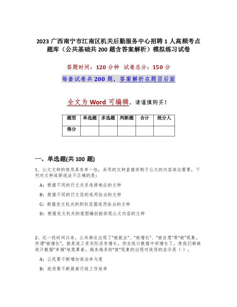 2023广西南宁市江南区机关后勤服务中心招聘1人高频考点题库公共基础共200题含答案解析模拟练习试卷