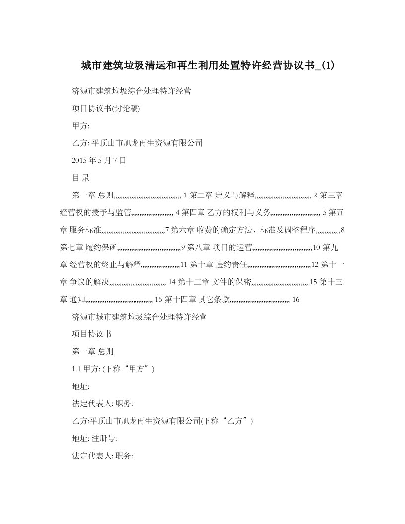 城市建筑垃圾清运和再生利用处置特许经营协议书1