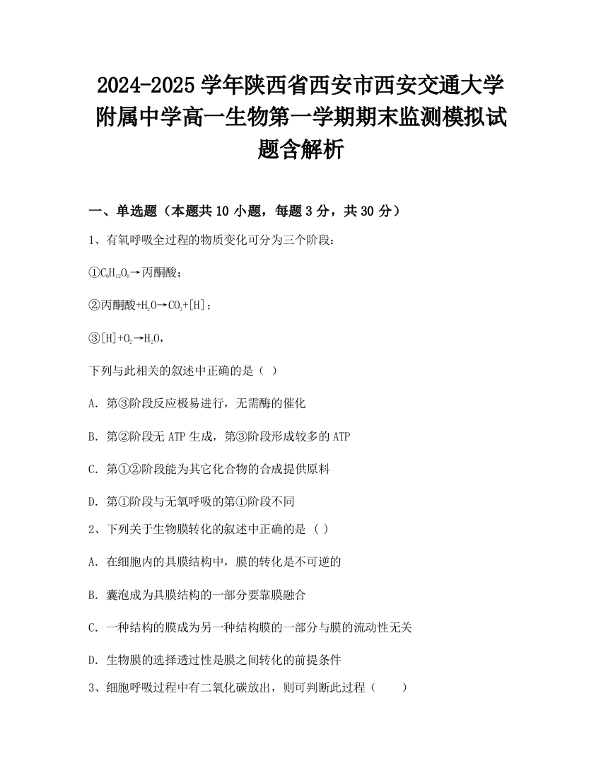 2024-2025学年陕西省西安市西安交通大学附属中学高一生物第一学期期末监测模拟试题含解析