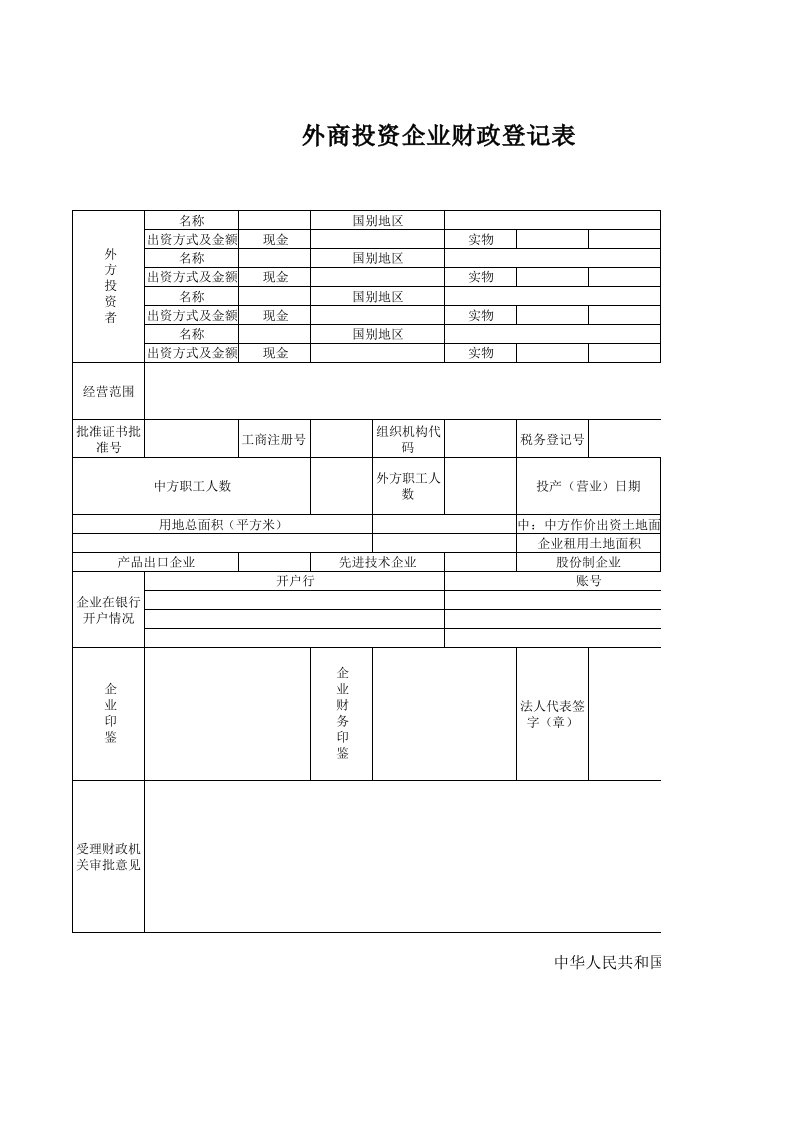 外商投资企业财政登记表