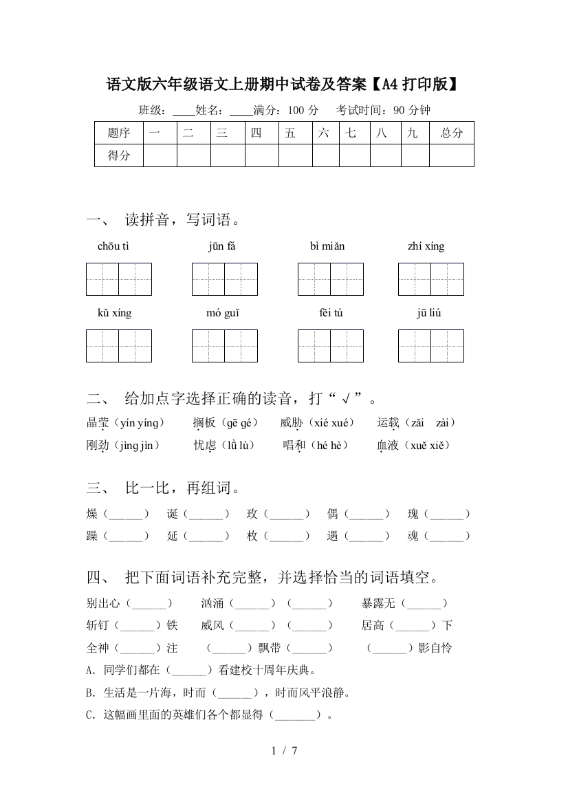 语文版六年级语文上册期中试卷及答案【A4打印版】