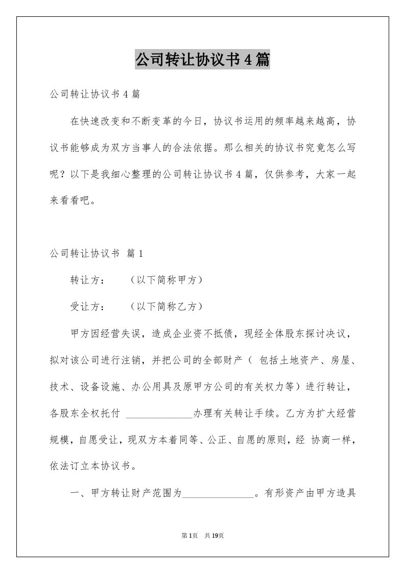 公司转让协议书4篇例文