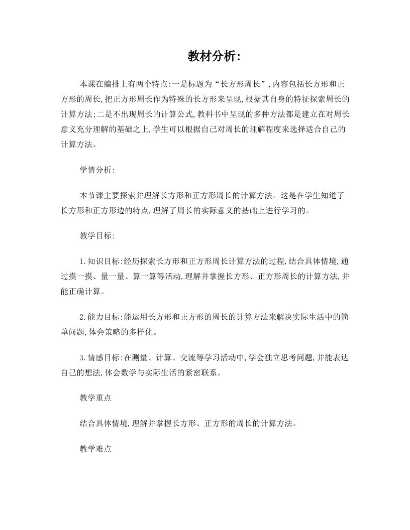 长方形周长教案(公开课)