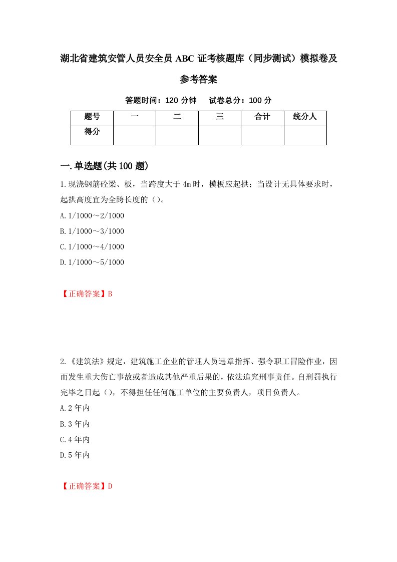 湖北省建筑安管人员安全员ABC证考核题库同步测试模拟卷及参考答案39