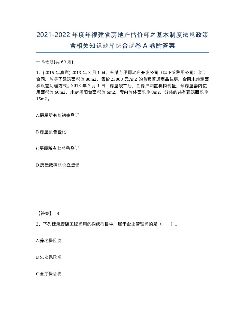 2021-2022年度年福建省房地产估价师之基本制度法规政策含相关知识题库综合试卷A卷附答案