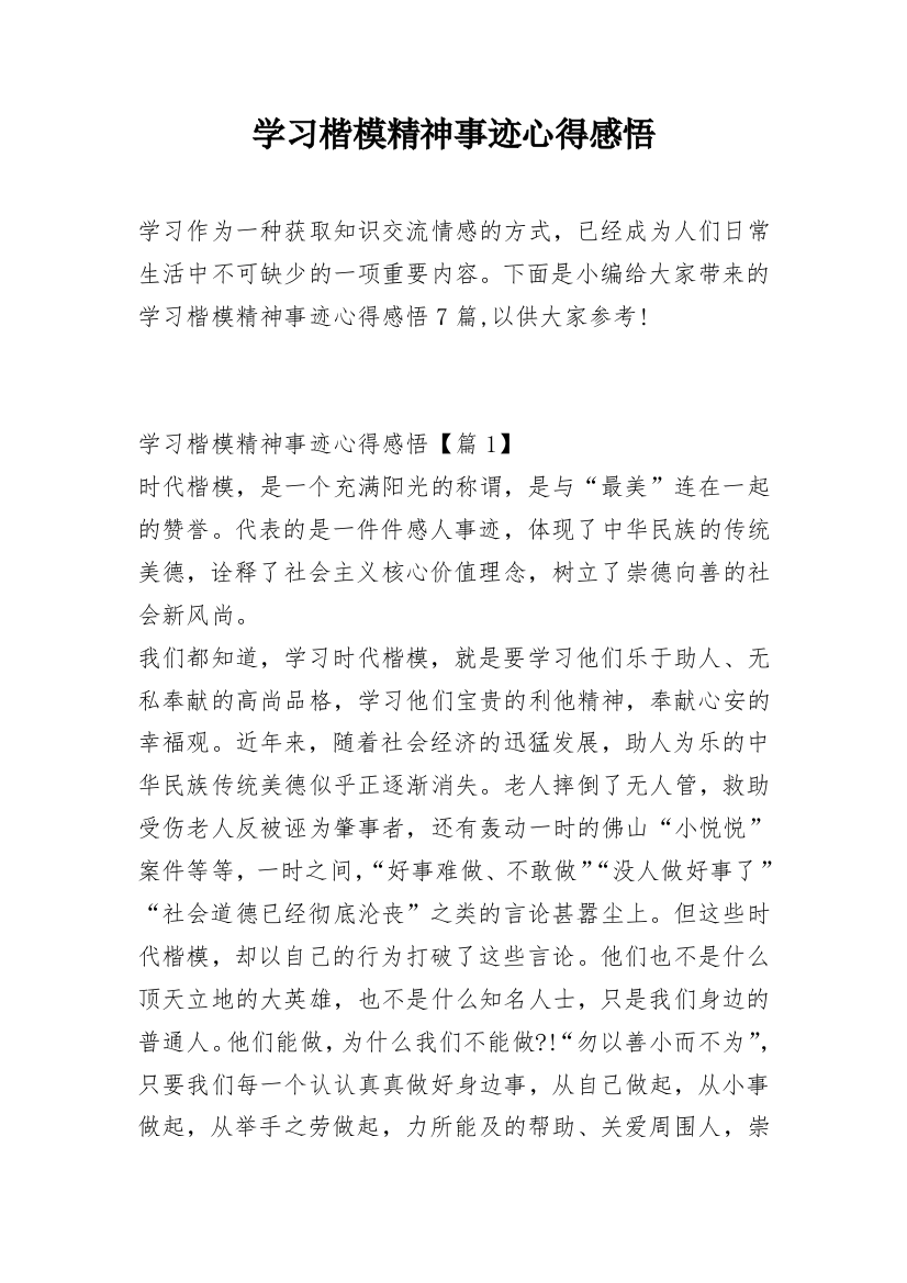 学习楷模精神事迹心得感悟