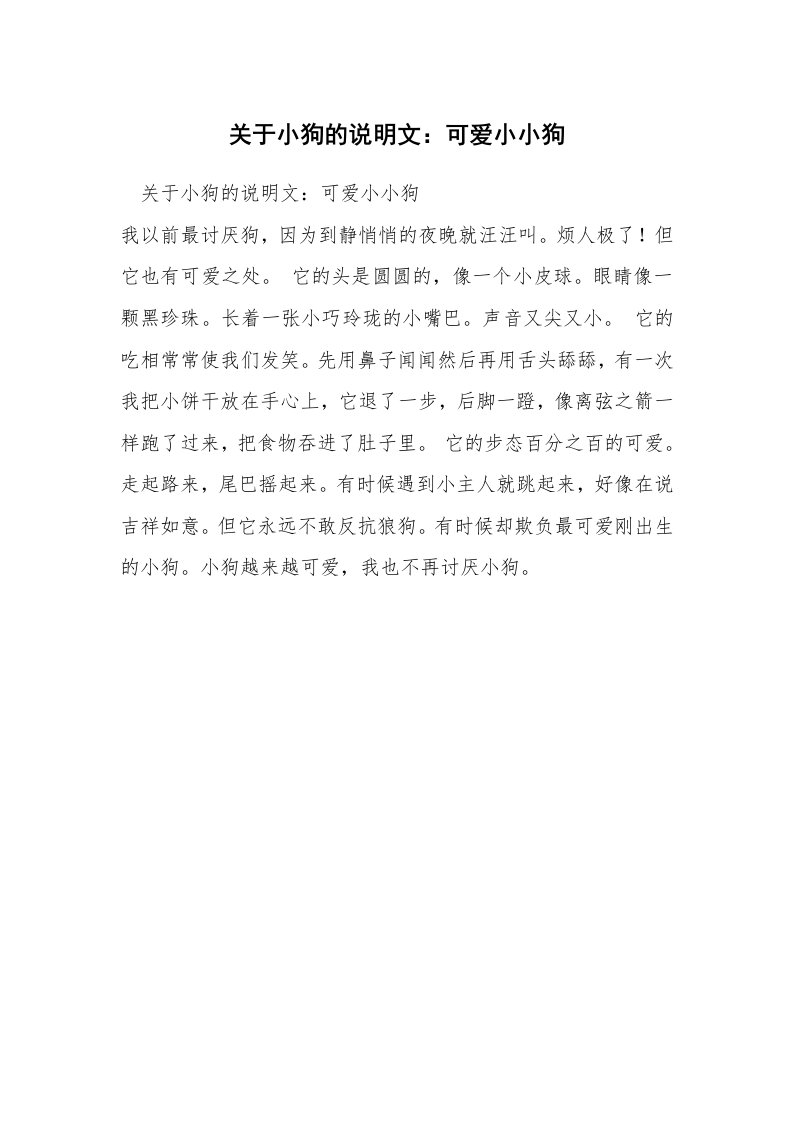 关于小狗的说明文：可爱小小狗