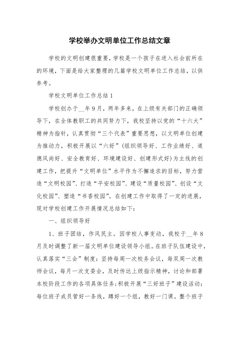 学校举办文明单位工作总结文章