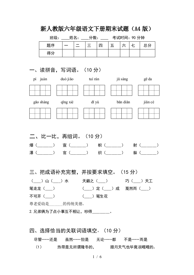 新人教版六年级语文下册期末试题(A4版)