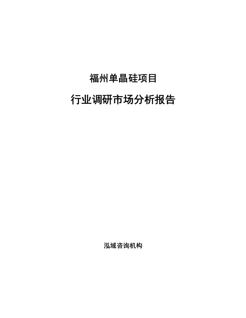 福州单晶硅项目行业调研市场分析报告