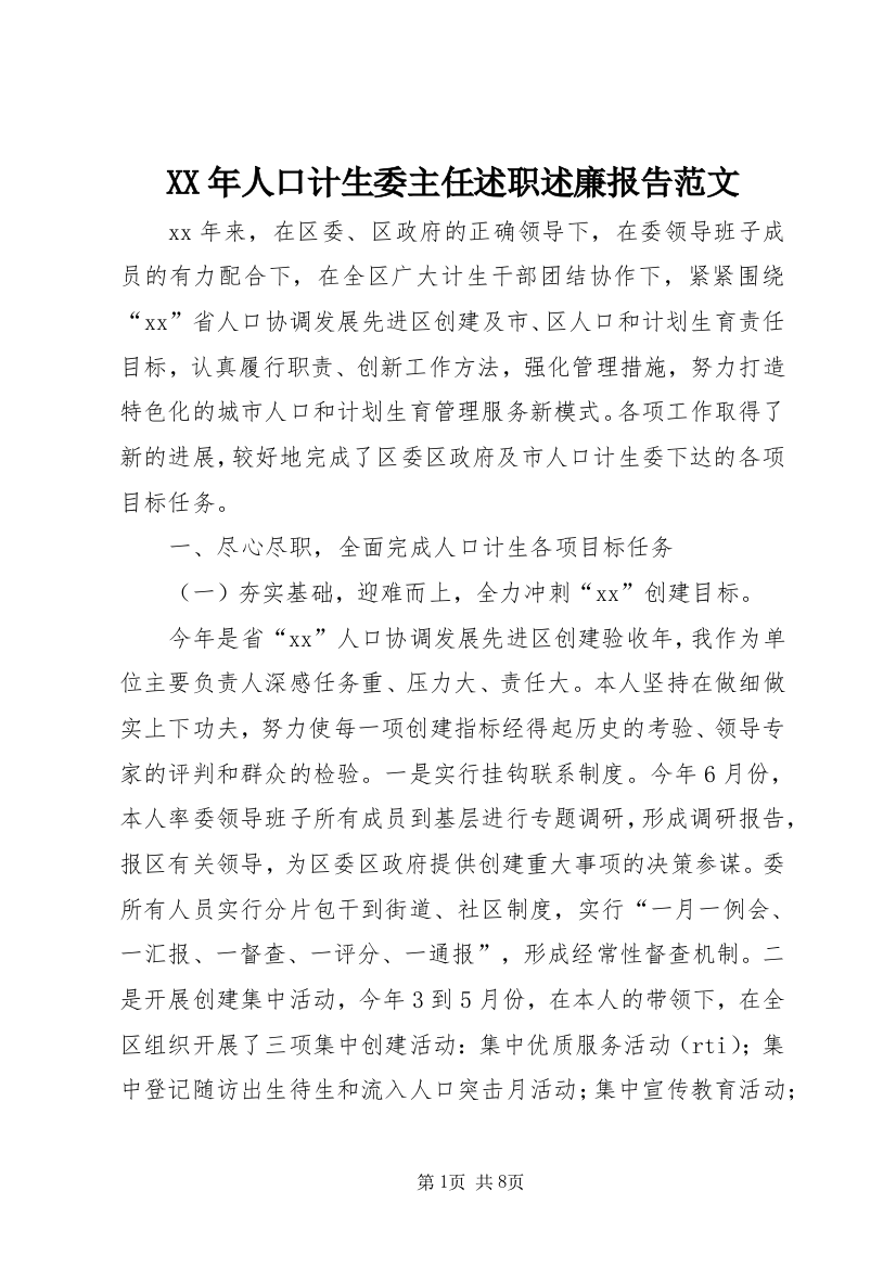 XX年人口计生委主任述职述廉报告范文