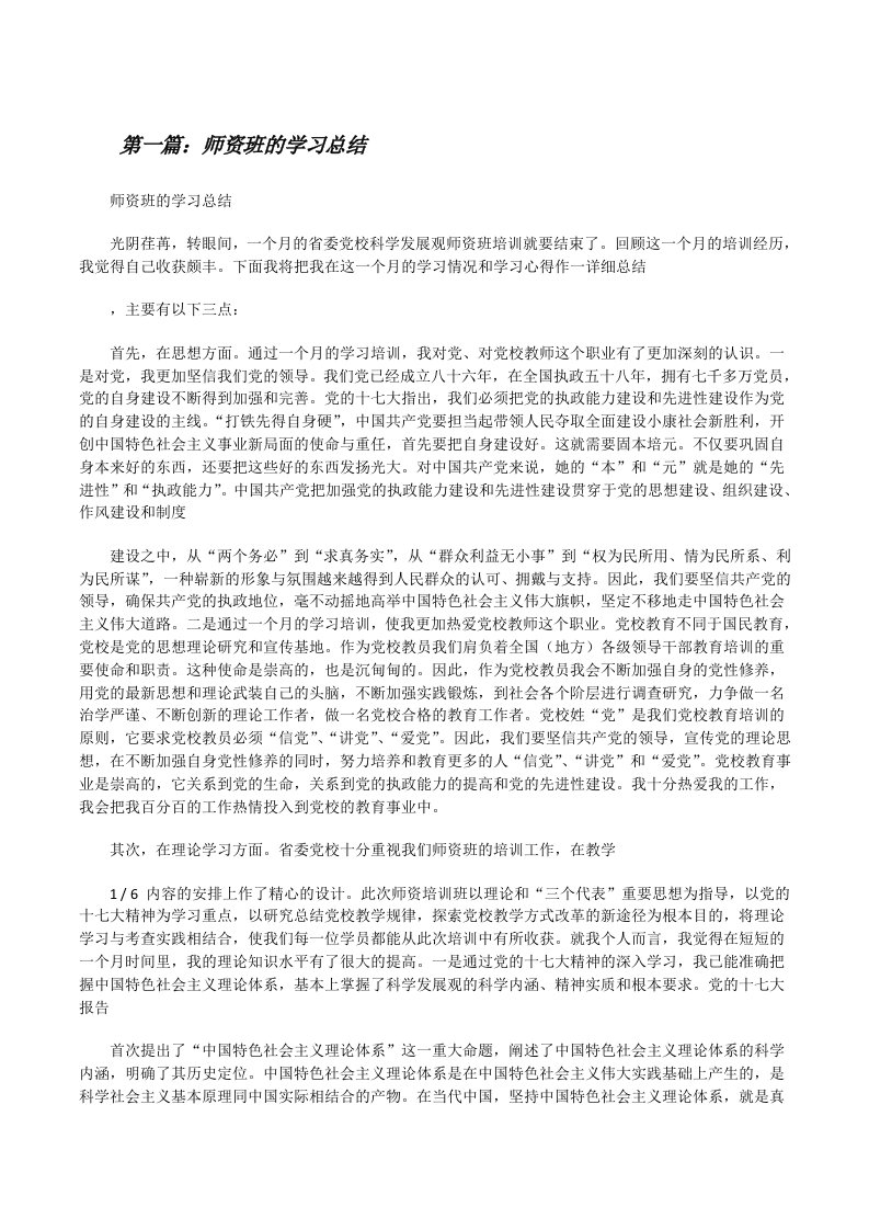 师资班的学习总结（共5篇）[修改版]