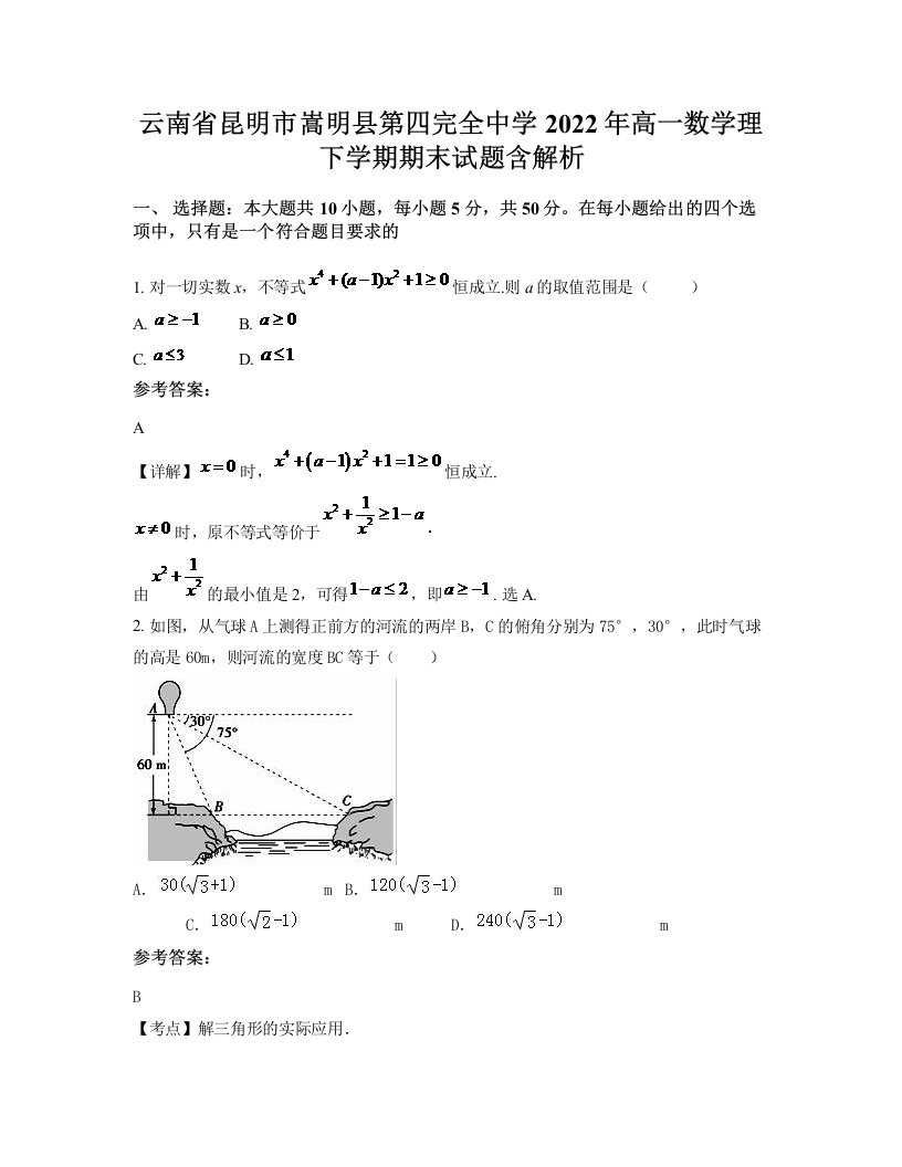 云南省昆明市嵩明县第四完全中学2022年高一数学理下学期期末试题含解析