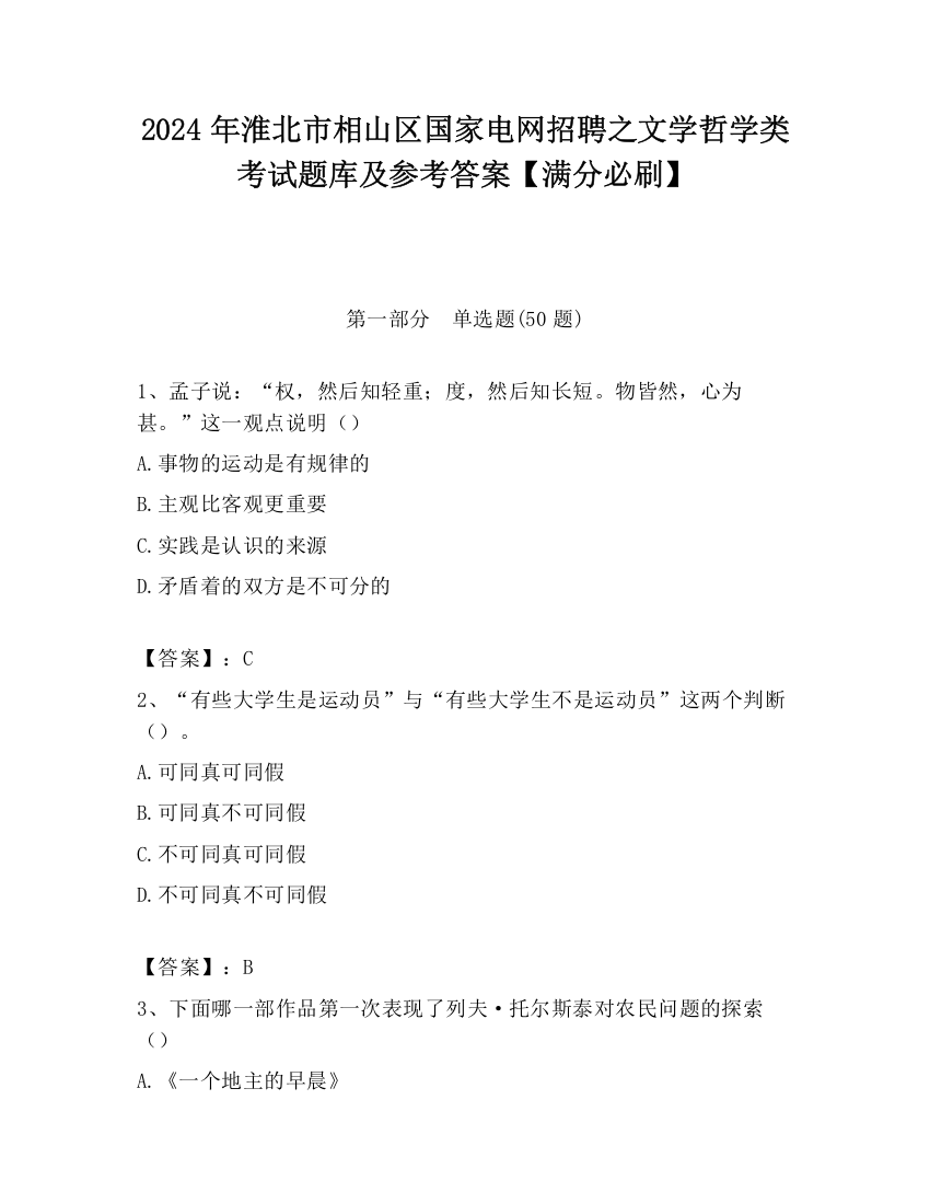 2024年淮北市相山区国家电网招聘之文学哲学类考试题库及参考答案【满分必刷】