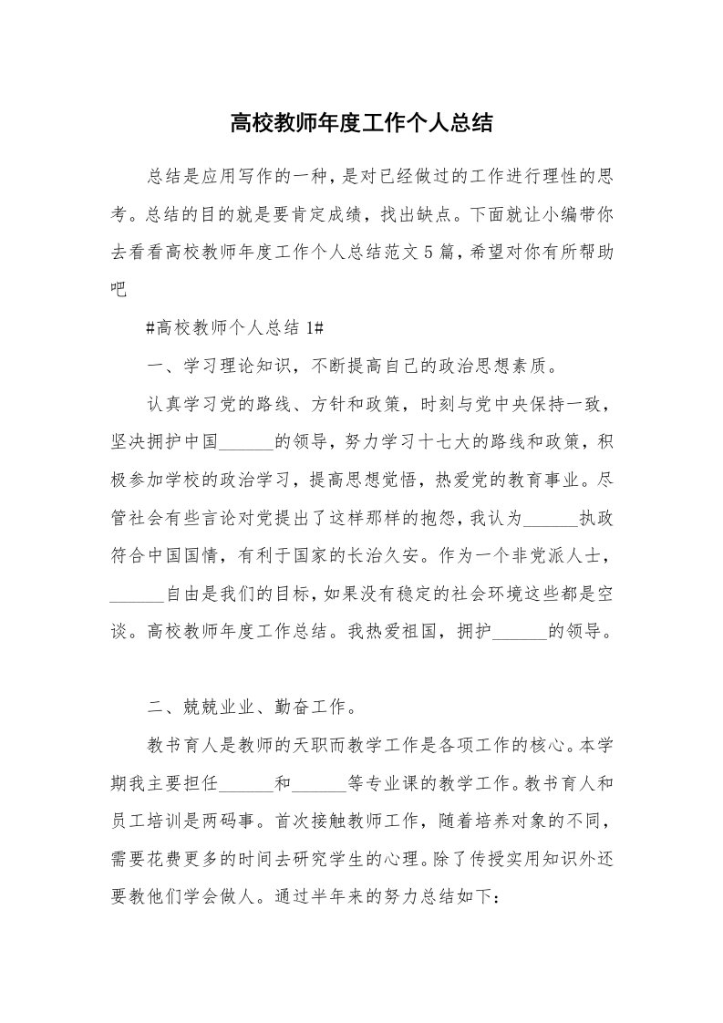 个人报告_高校教师年度工作个人总结