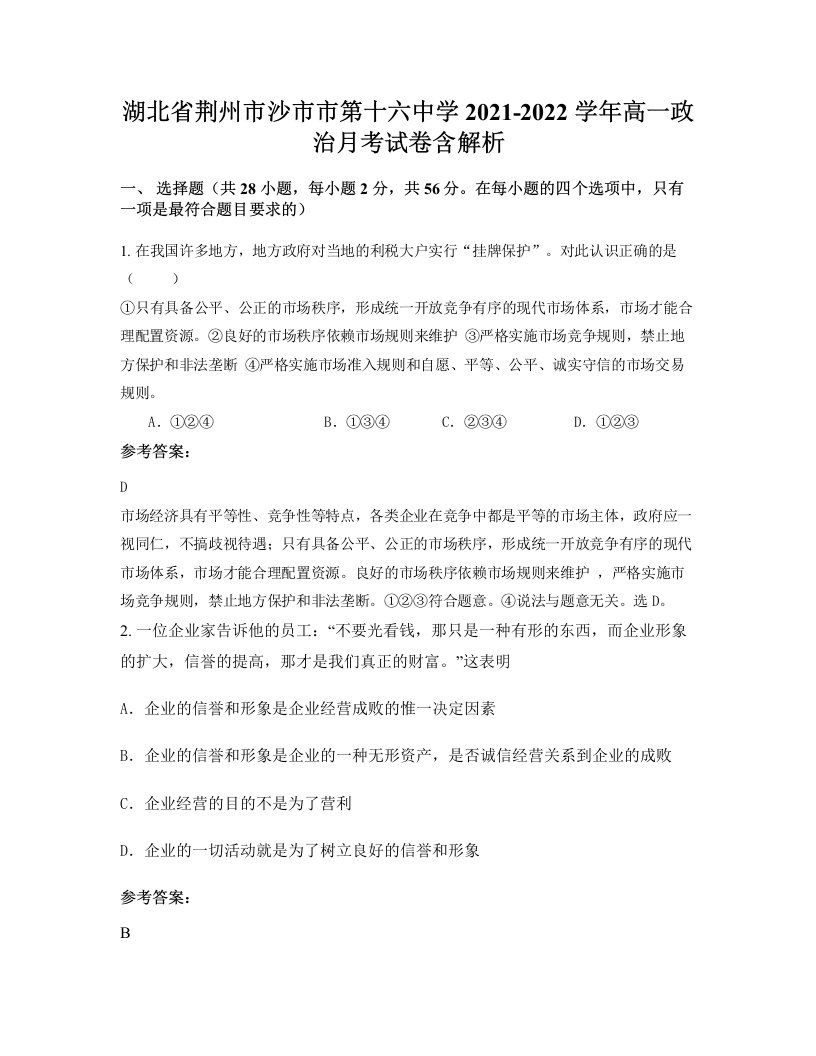 湖北省荆州市沙市市第十六中学2021-2022学年高一政治月考试卷含解析