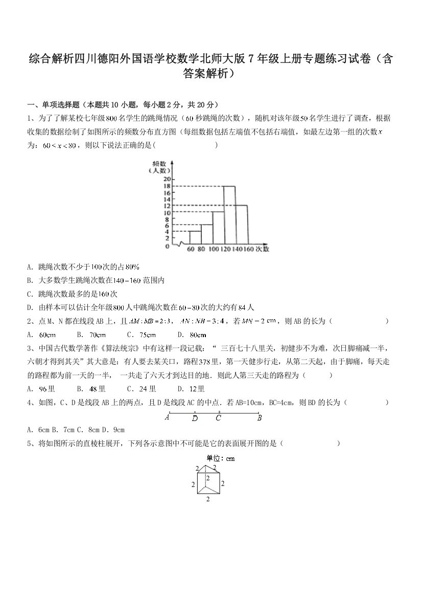 综合解析四川德阳外国语学校数学北师大版7年级上册专题练习