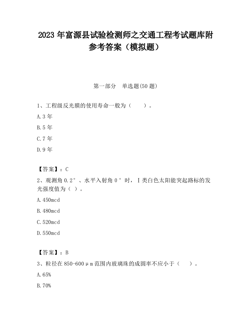 2023年富源县试验检测师之交通工程考试题库附参考答案（模拟题）