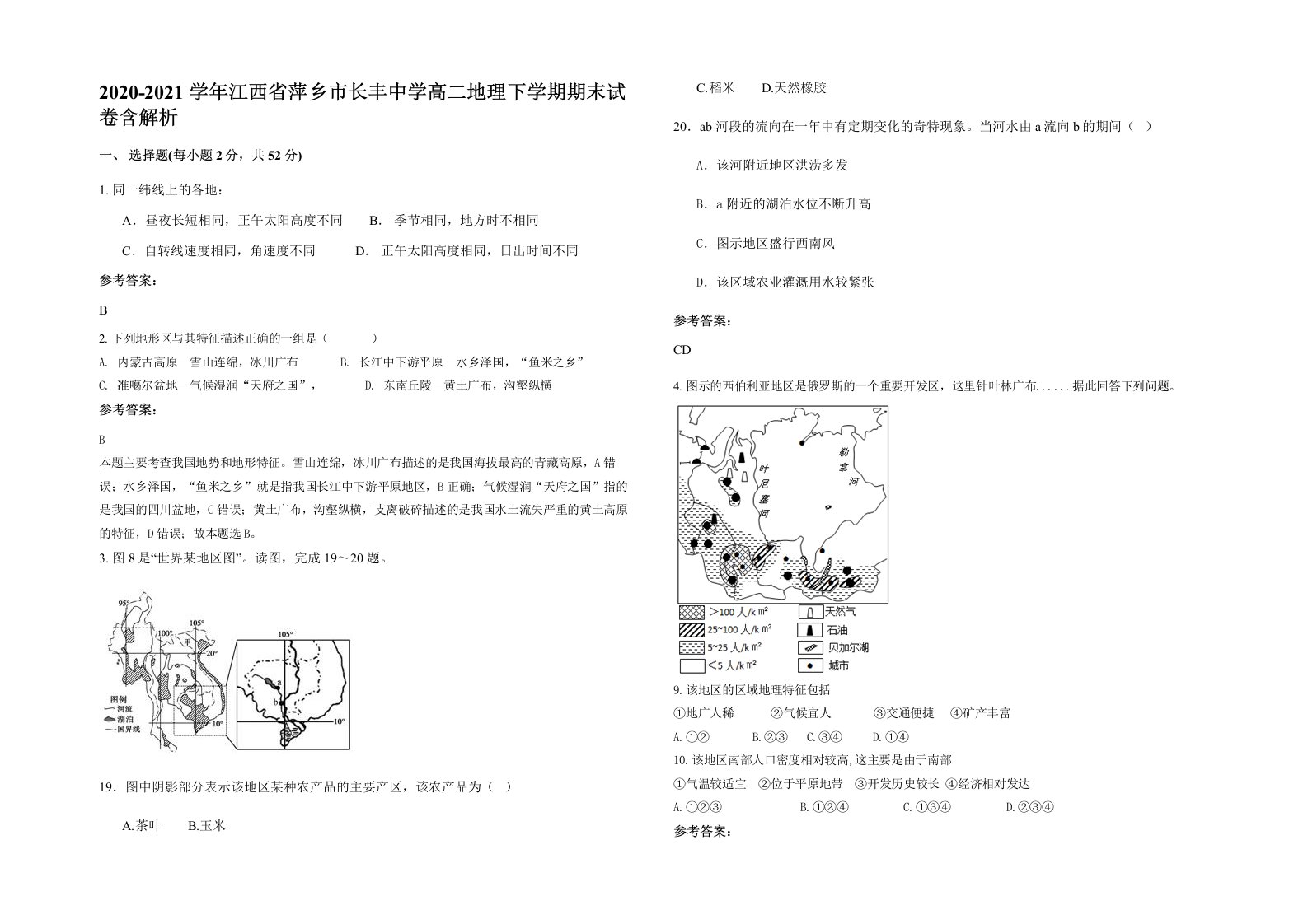 2020-2021学年江西省萍乡市长丰中学高二地理下学期期末试卷含解析