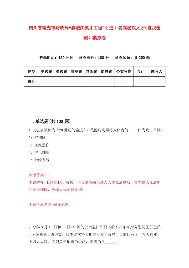 四川省南充市财政局嘉陵江英才工程引进1名高层次人才自我检测模拟卷1