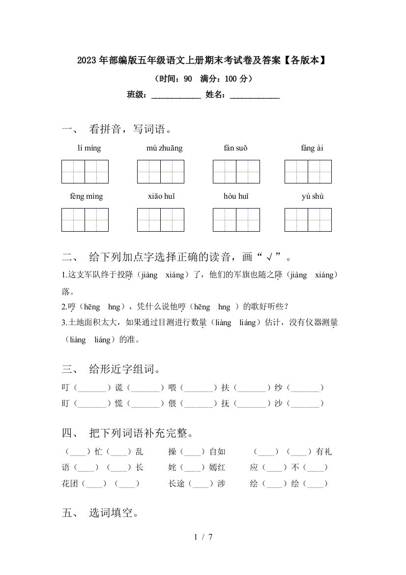 2023年部编版五年级语文上册期末考试卷及答案【各版本】