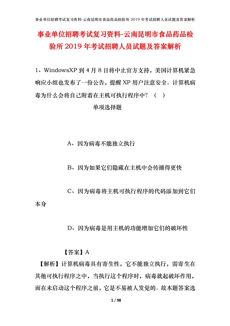 事业单位招聘考试复习资料-云南昆明市食品药品检验所2019年考试招聘人员试题及答案解析