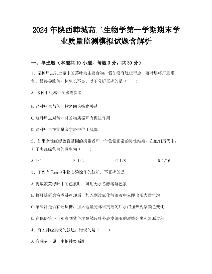 2024年陕西韩城高二生物学第一学期期末学业质量监测模拟试题含解析