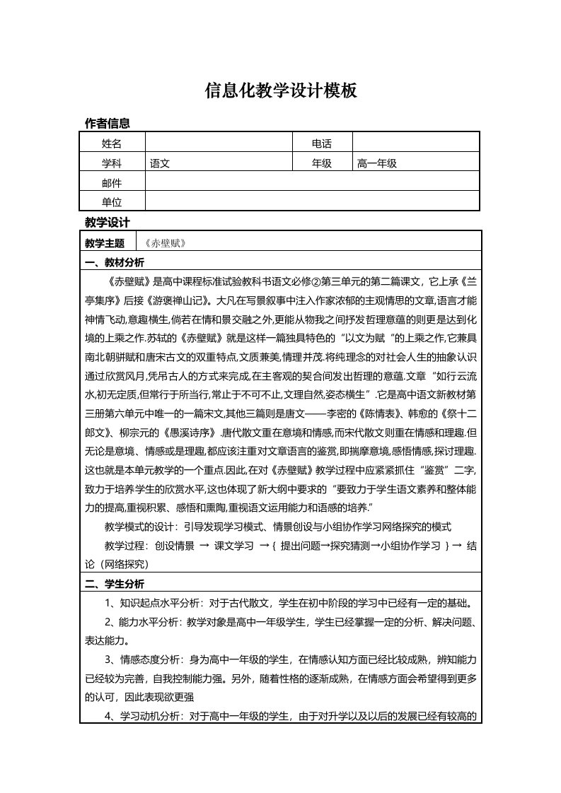 信息化教学设计方案高中语文《赤壁赋》