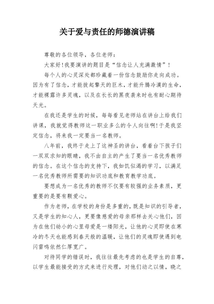 关于爱与责任的师德演讲稿_1