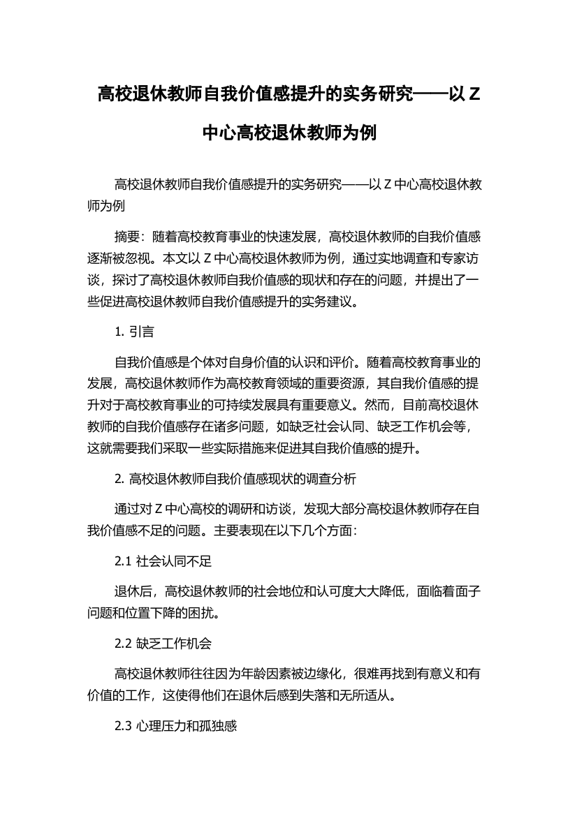 高校退休教师自我价值感提升的实务研究——以Z中心高校退休教师为例