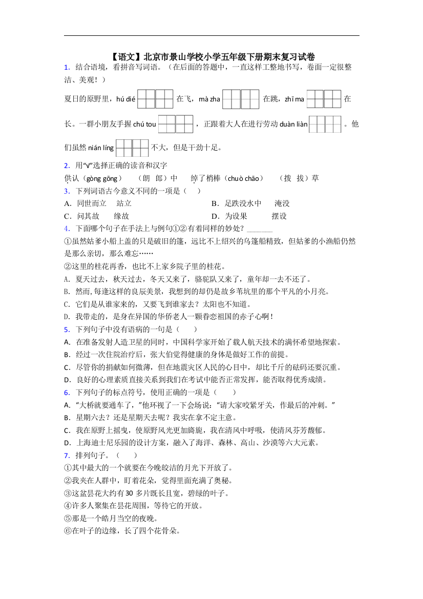 【语文】北京市景山学校小学五年级下册期末复习试卷