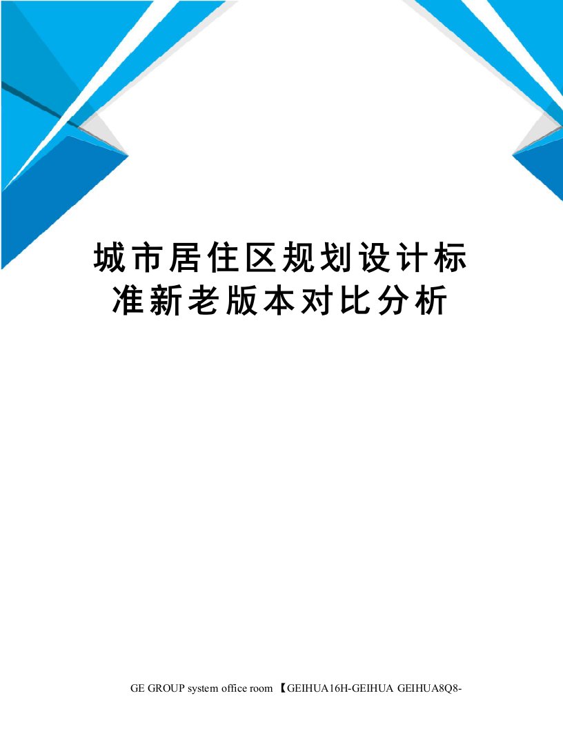 城市居住区规划设计标准新老版本对比分析