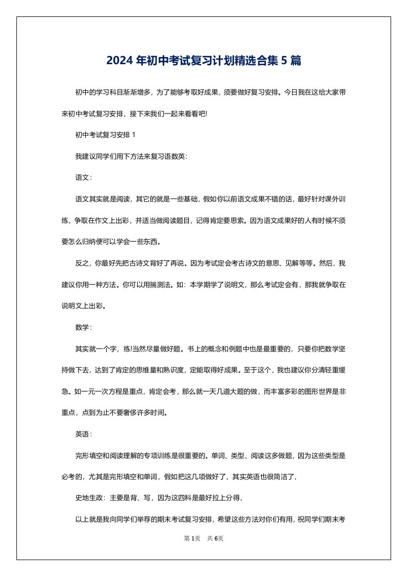 2024年初中考试复习计划精选合集5篇