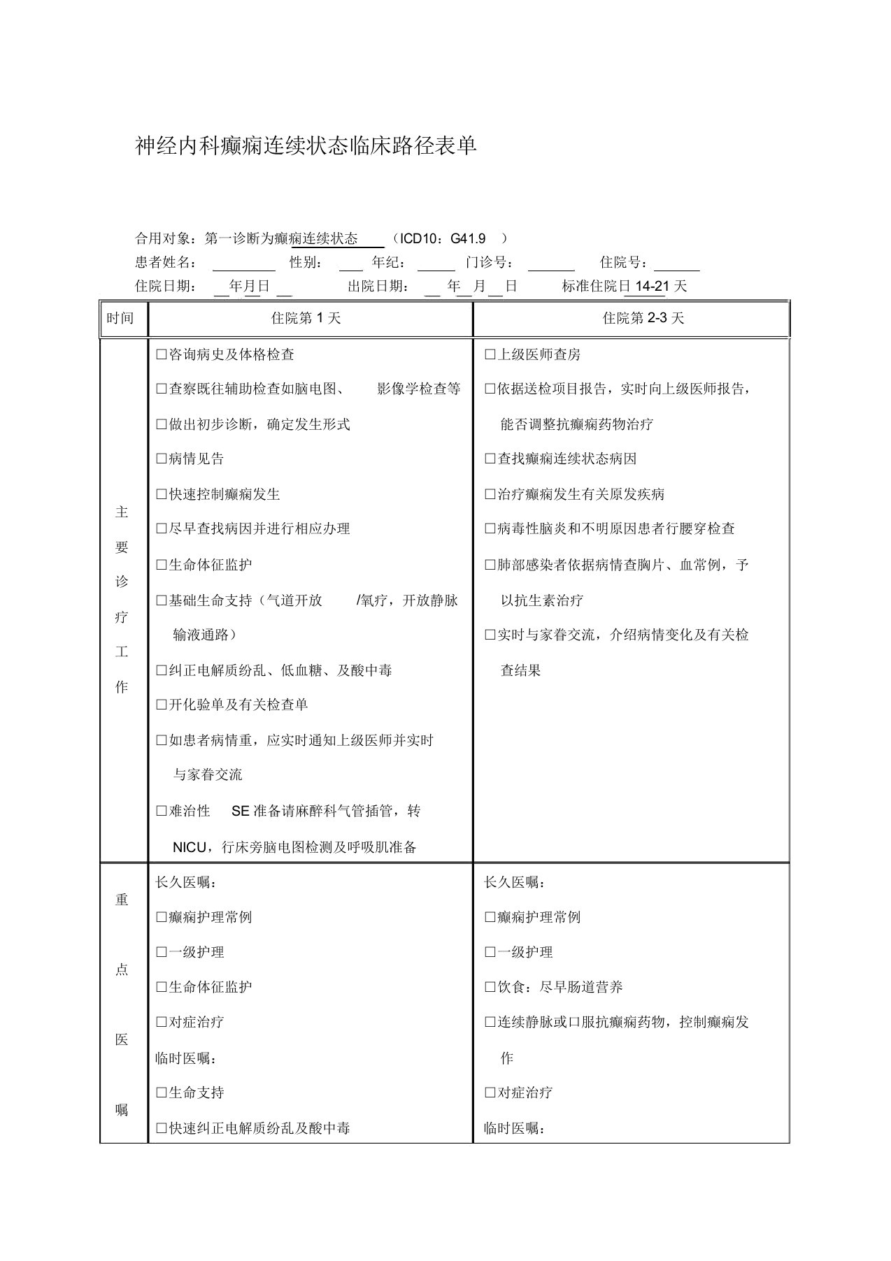 神经内科癫痫持续状态临床路径表单