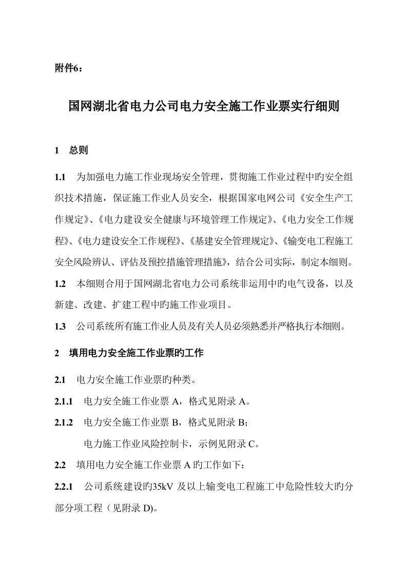 国网湖北省电力公司电力安全综合施工作业票实施标准细则