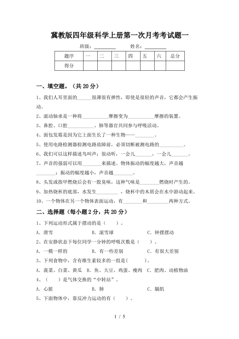 冀教版四年级科学上册第一次月考考试题一