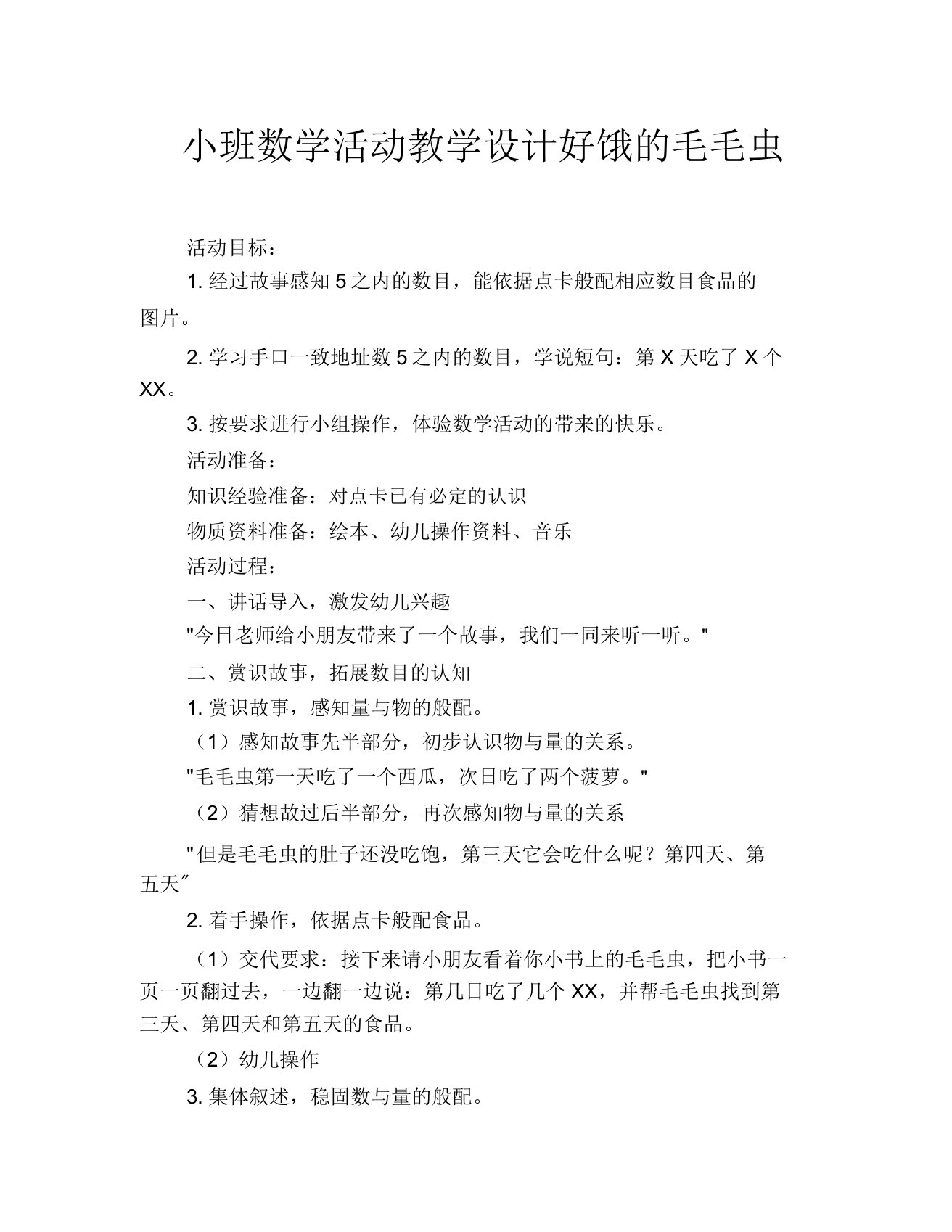 小班数学活动教案好饿的毛毛虫