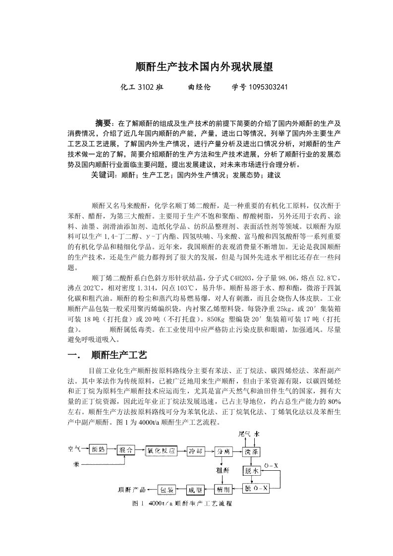 顺酐生产技术国内外现状展望