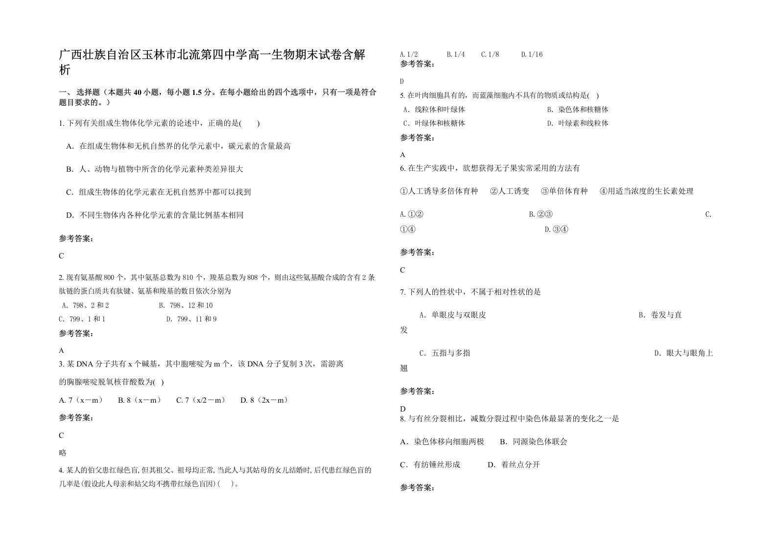 广西壮族自治区玉林市北流第四中学高一生物期末试卷含解析